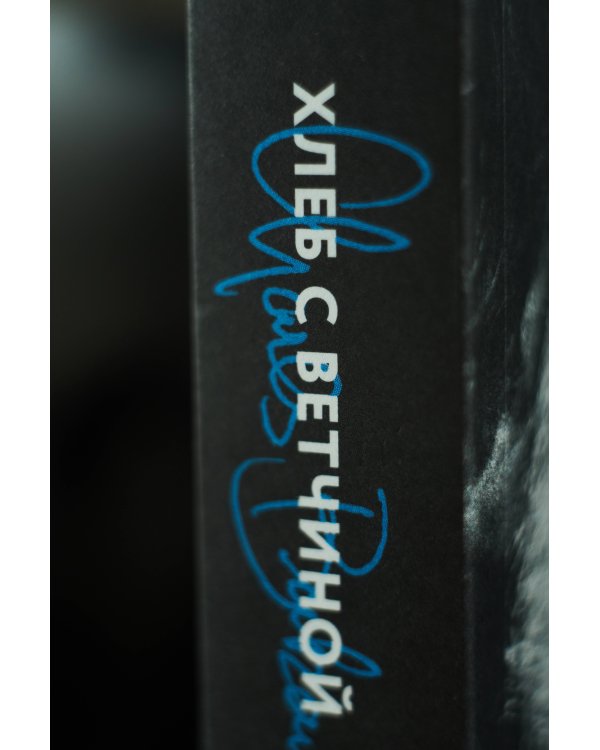 Хлеб с ветчиной