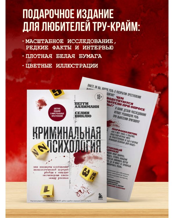 Криминальная психология. Как эксперты составляют психологический портрет убийцы и находят неочевидные связи между уликами