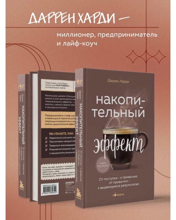 Накопительный эффект. От поступка - к привычке, от привычки - к выдающимся результатам