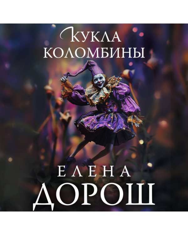 Кукла Коломбины