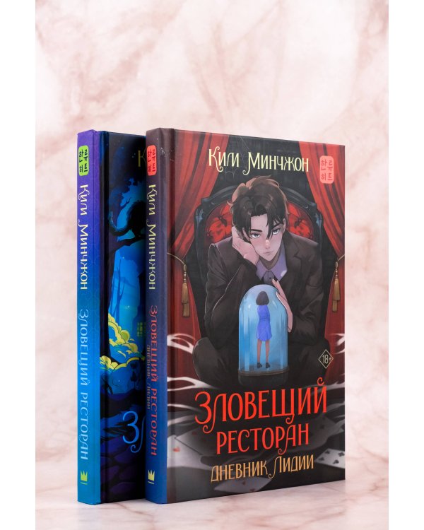 Зловещий ресторан. Дневник Лидии (Книга 2)