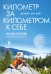 Километр за километром к себе. Как одно путешествие изменило жизнь