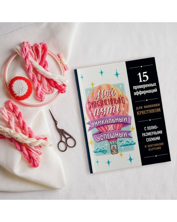 Вышивка крестиком. Мой жизненный путь уникальный и успешный. 15 проверенных аффирмаций