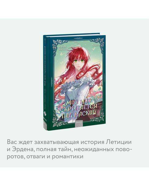Мой муж скрывается под маской. Том 2