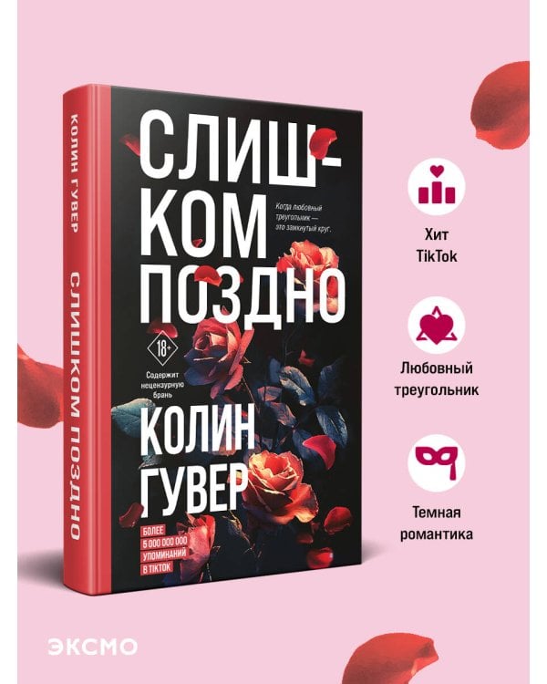 Слишком поздно