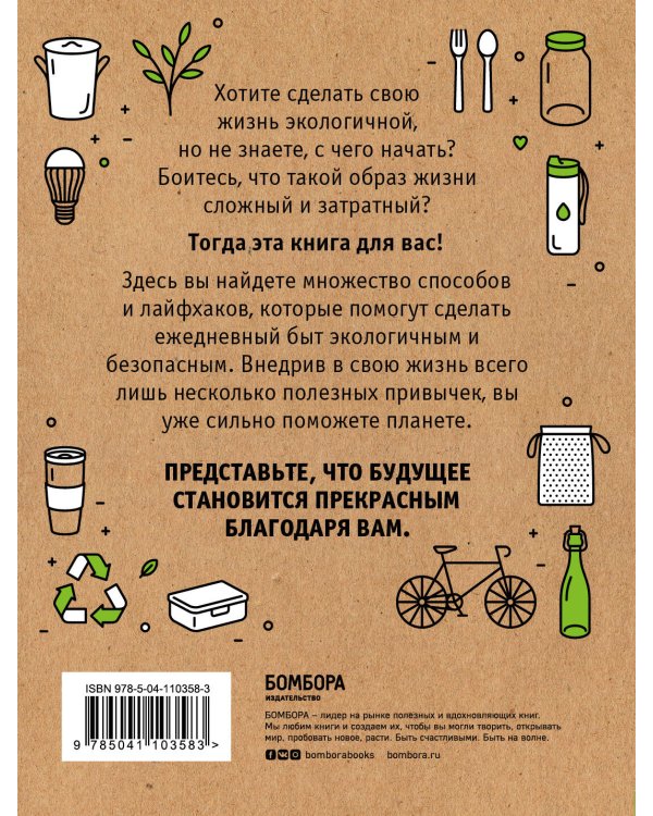Я забочусь о планете. Простые способы сделать каждый свой день экологичным
