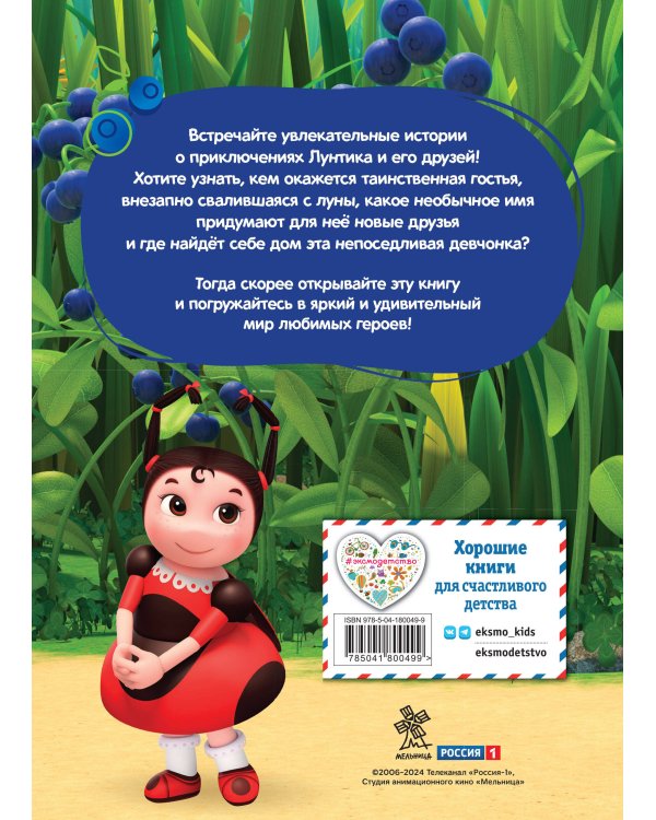 Лунтик. Лунная подруга