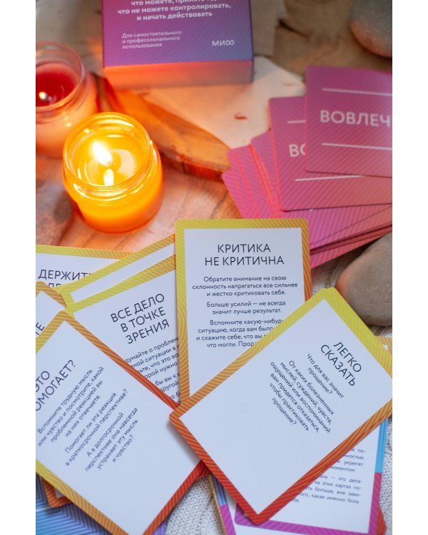 ACT-карты. 55 упражнений, чтобы изменить то, что можете, принять то, что не можете контролировать, и начать действовать