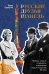 Русские друзья Шанель. Любовь, страсть и ревность, изменившие моду и искусство XX века