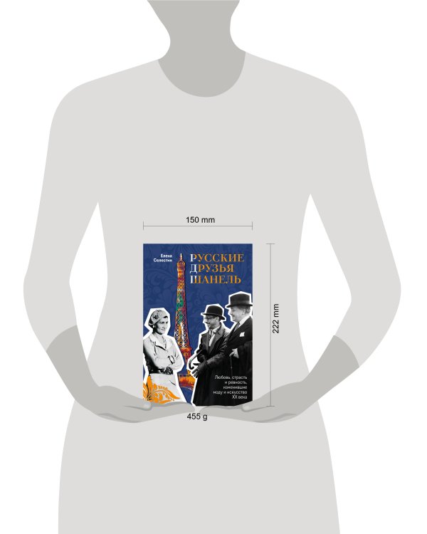 Русские друзья Шанель. Любовь, страсть и ревность, изменившие моду и искусство XX века