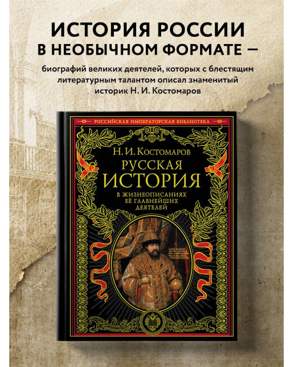 Русская история в жизнеописаниях ее главнейших деятелей