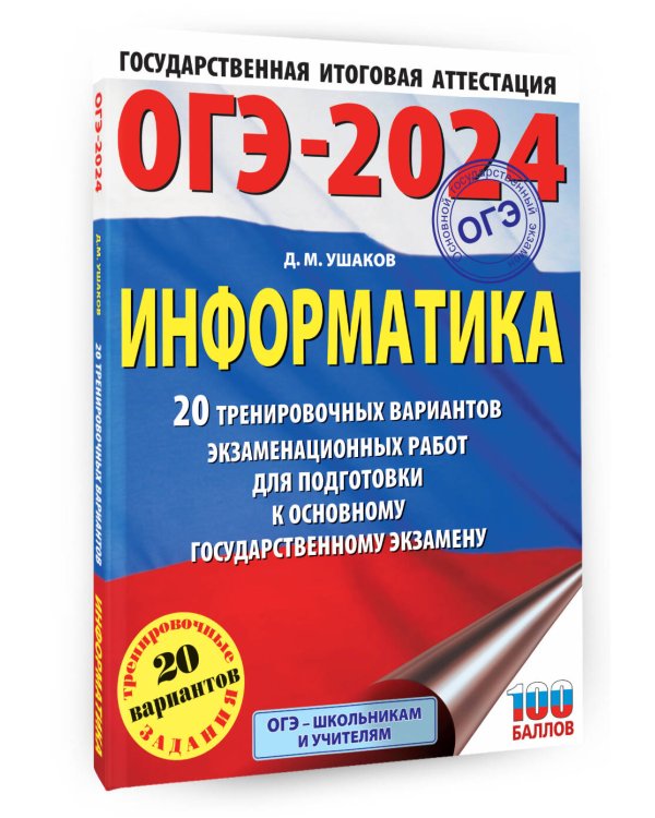 ОГЭ-2024. Информатика (60х84/8) 20 тренировочных вариантов экзаменационных работ для подготовки к основному государственному экзамену