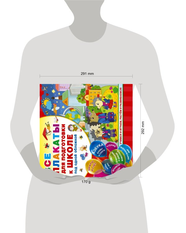 Все плакаты для подготовки к школе под одной обложкой