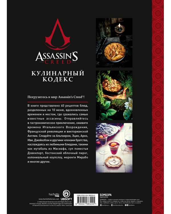 Assassin's Creed. Кулинарный кодекс. Рецепты Братства Ассасинов. Официальное издание