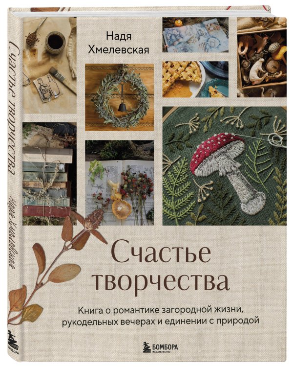 Счастье творчества. Книга о романтике загородной жизни, рукодельных вечерах и единении с природой