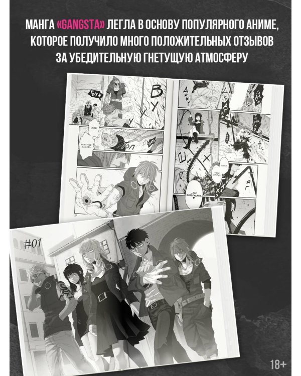 Гангста. Gangsta: Проклятый. Эпизод: Марко Адриано. Том 1