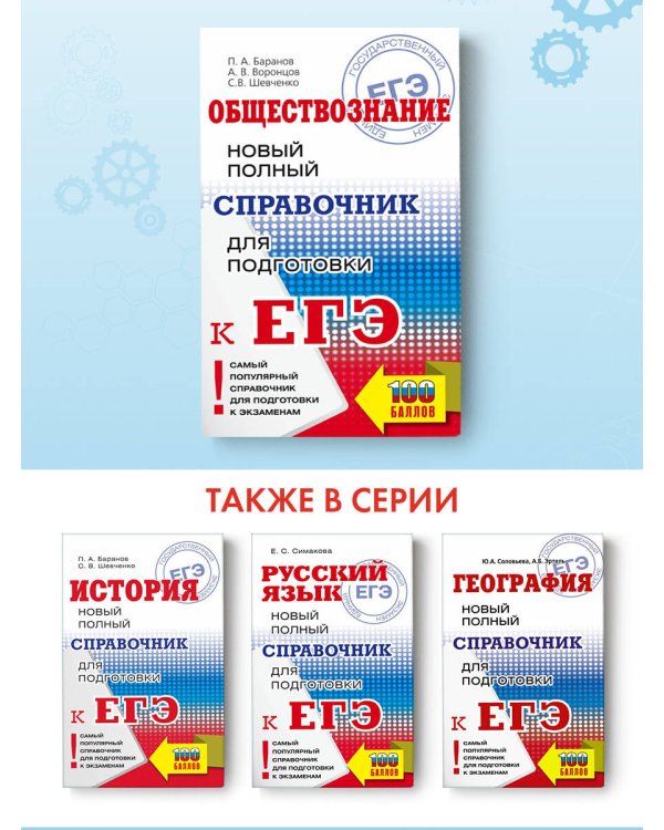 ЕГЭ. Обществознание. Новый полный справочник для подготовки к ЕГЭ
