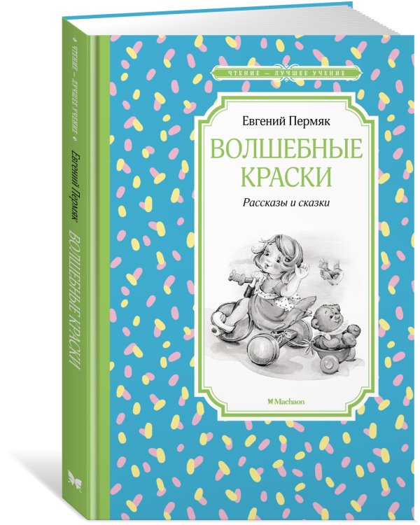 Волшебные краски. Рассказы и сказки