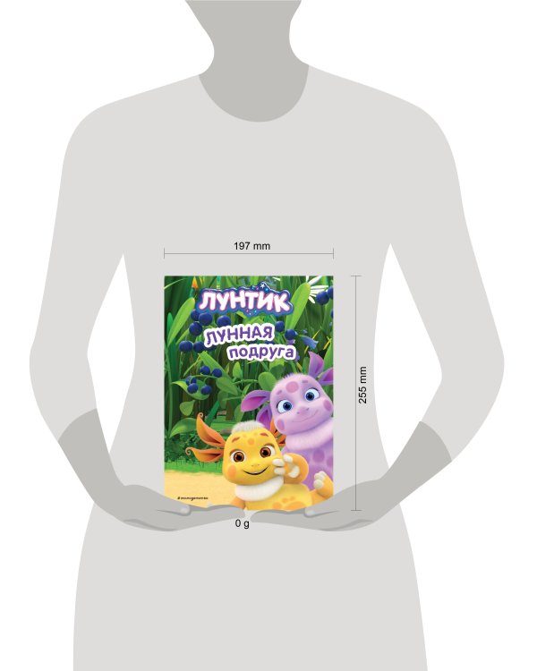 Лунтик. Лунная подруга