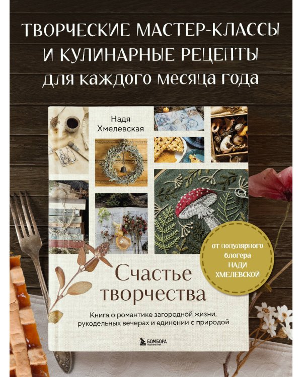 Счастье творчества. Книга о романтике загородной жизни, рукодельных вечерах и единении с природой