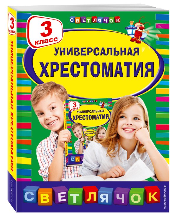 Универсальная хрестоматия: З класс