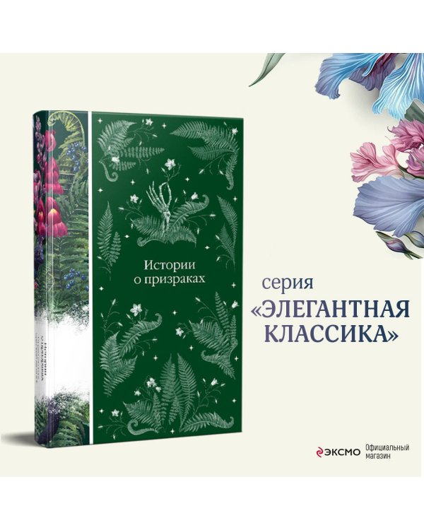 Истории о призраках