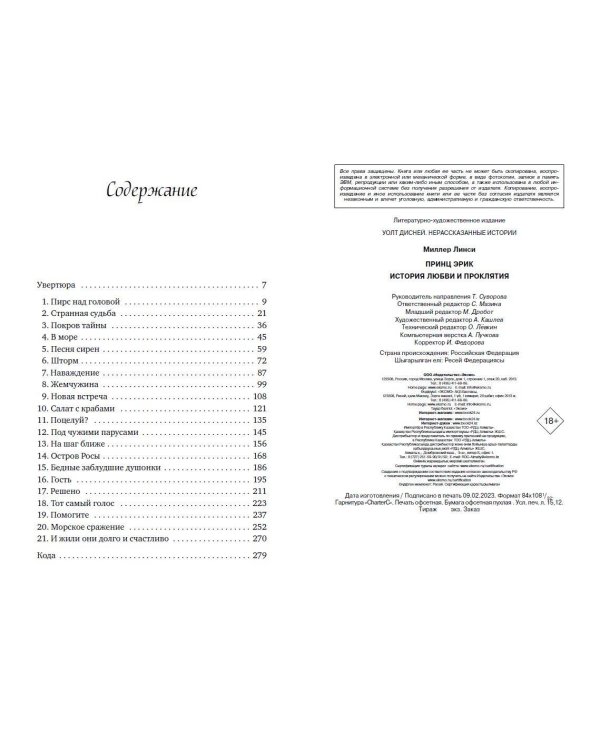 Принц Эрик. История любви и проклятия