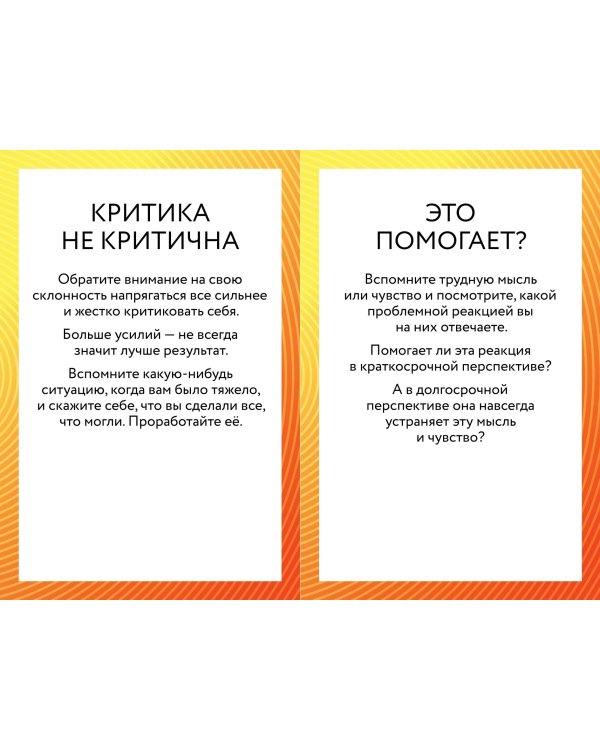 ACT-карты. 55 упражнений, чтобы изменить то, что можете, принять то, что не можете контролировать, и начать действовать