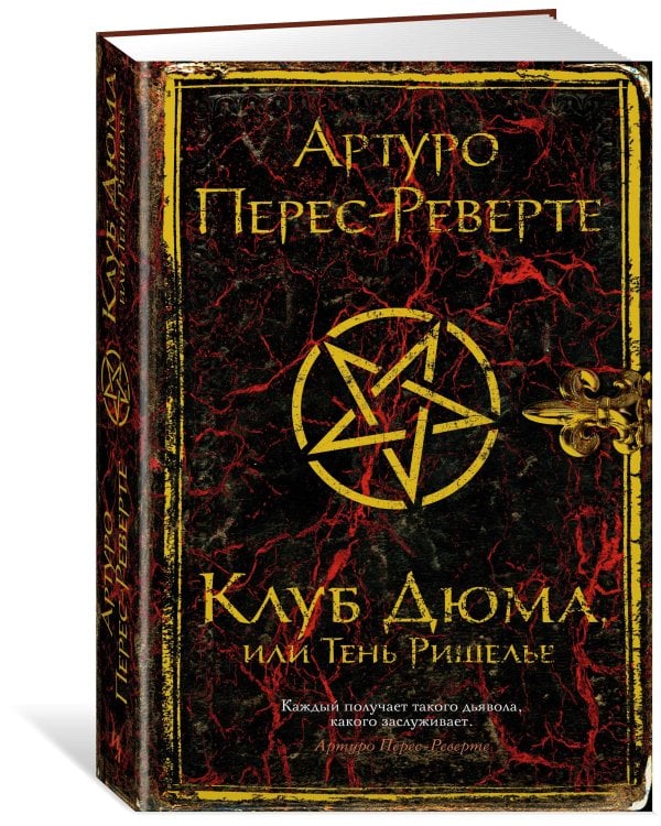 Клуб Дюма, или Тень Ришелье