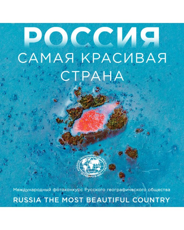 Россия самая красивая страна. Фотоконкурс 2024