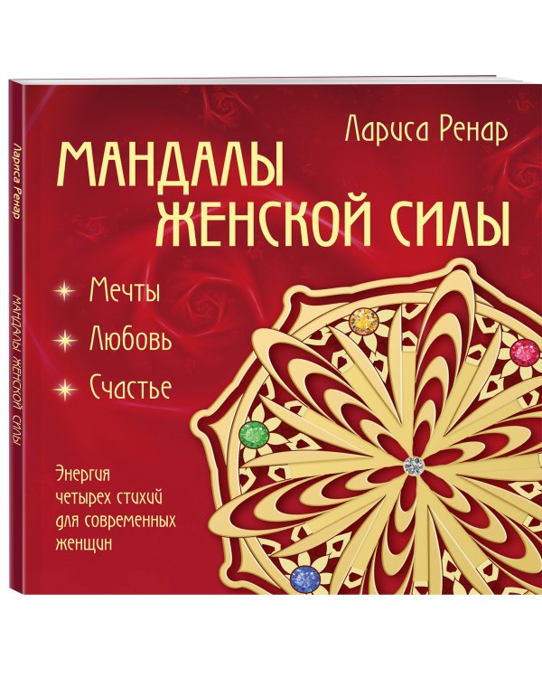 Мандалы женской силы (раскраски для взрослых)