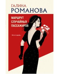 Маршрут случайных пассажиров