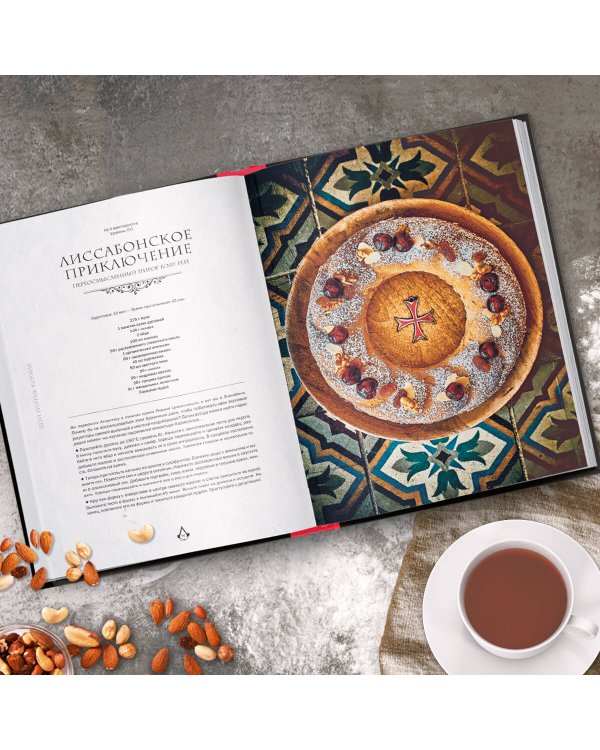 Assassin's Creed. Кулинарный кодекс. Рецепты Братства Ассасинов. Официальное издание