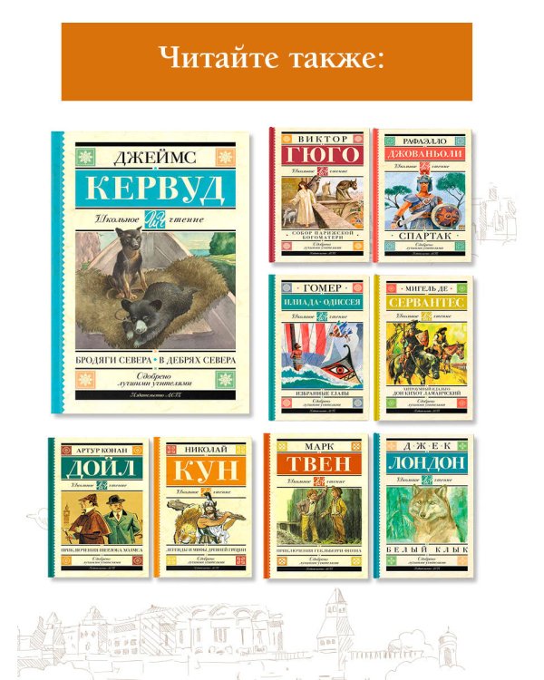 Бродяги Севера. В дебрях Севера