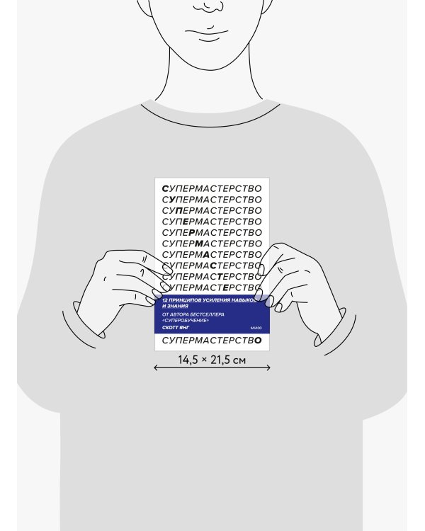 Супермастерство. 12 принципов усиления навыков и знания