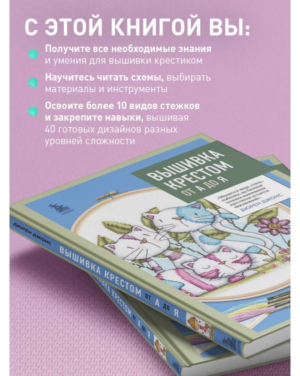 Вышивка крестом от А до Я. Полный практический курс по вышиванию и созданию авторских схем
