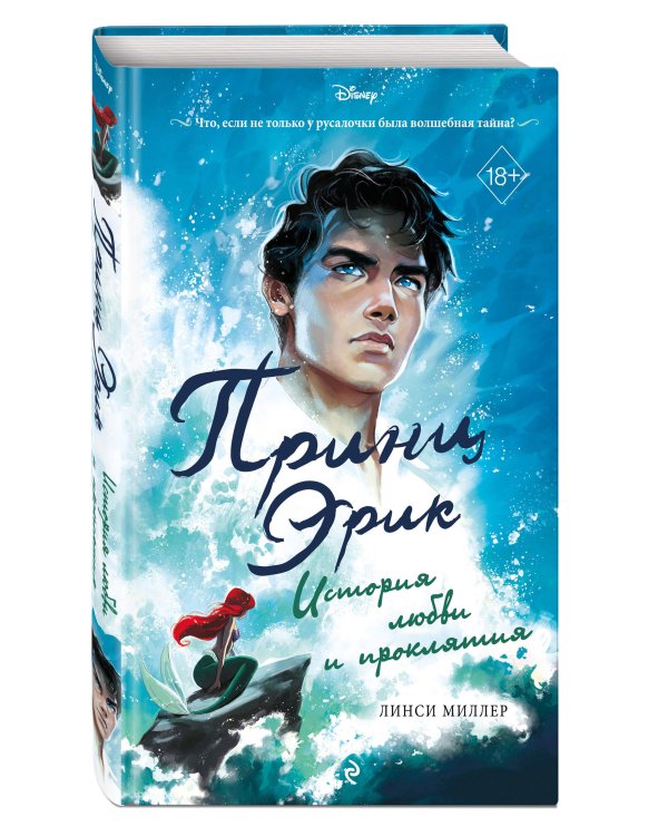 Принц Эрик. История любви и проклятия