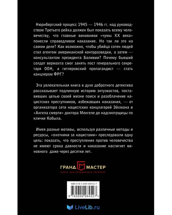 Охотники за нацистами