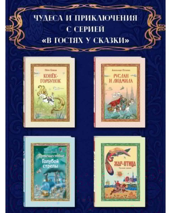 Путешествие Голубой стрелы (ил. И. Панкова)