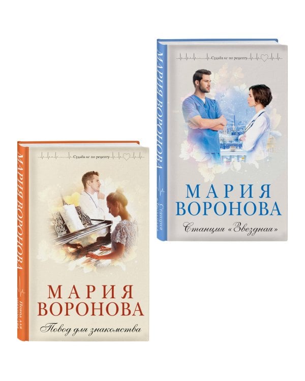 Комплект из 2-х книг М. Вороновой: Повод для знакомства + Станция "Звездная"