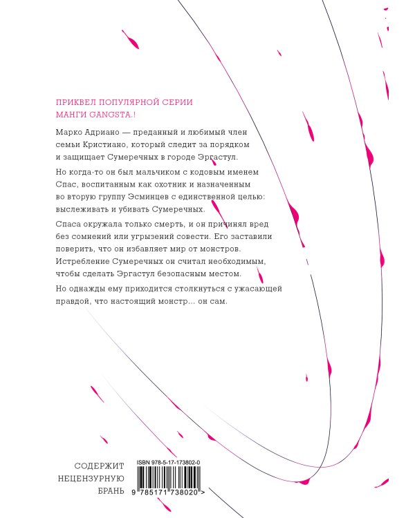 Гангста. Gangsta: Проклятый. Эпизод: Марко Адриано. Том 1