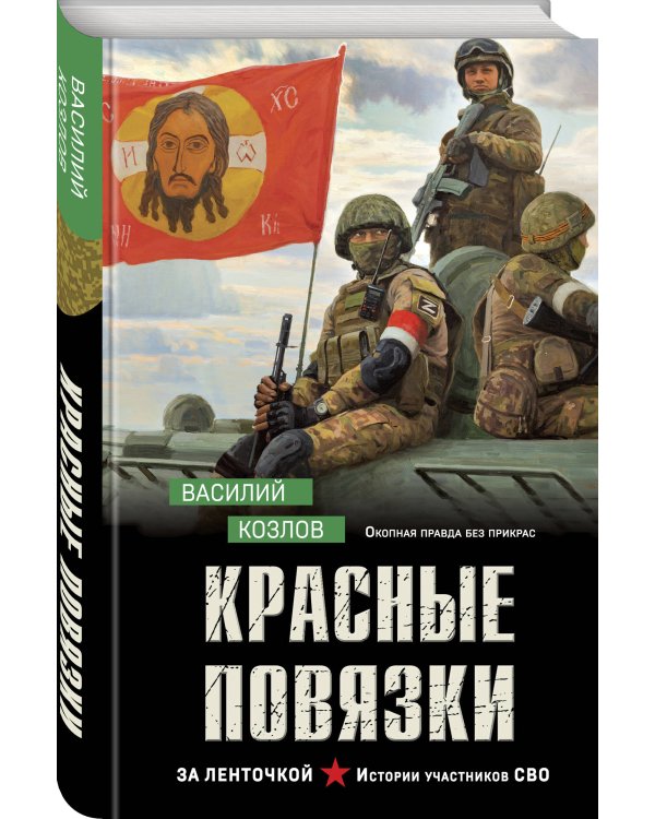 Красные повязки