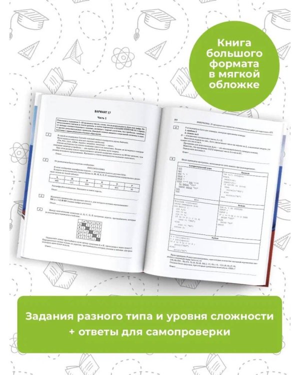 ОГЭ-2024. Информатика (60х84/8) 20 тренировочных вариантов экзаменационных работ для подготовки к основному государственному экзамену