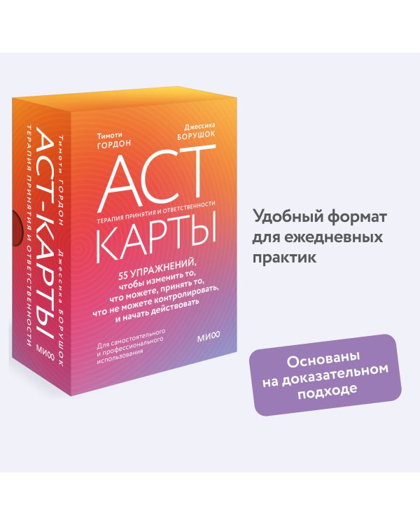 ACT-карты. 55 упражнений, чтобы изменить то, что можете, принять то, что не можете контролировать, и начать действовать
