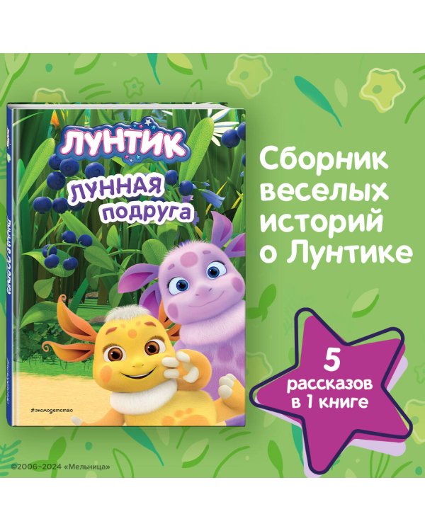 Лунтик. Лунная подруга