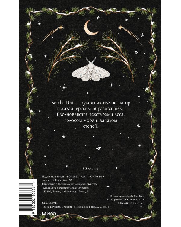 Зимний блокнот Selcha Uni