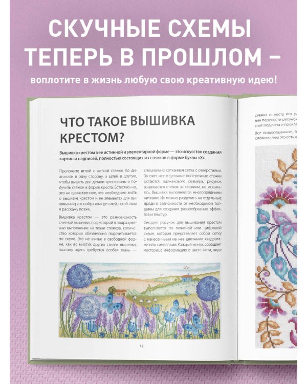Вышивка крестом от А до Я. Полный практический курс по вышиванию и созданию авторских схем