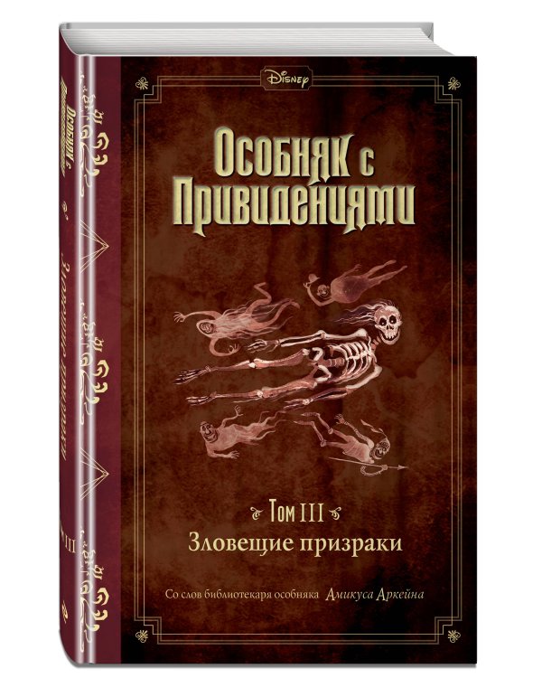 Зловещие призраки (выпуск 3)