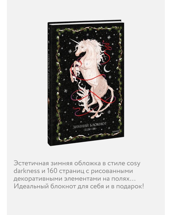 Зимний блокнот Selcha Uni