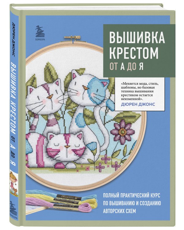 Вышивка крестом от А до Я. Полный практический курс по вышиванию и созданию авторских схем